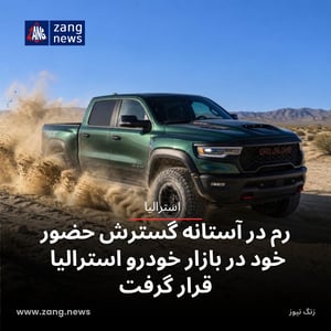 رم در آستانه گسترش حضور خود در بازار خودرو استرالیا قرار گرفت