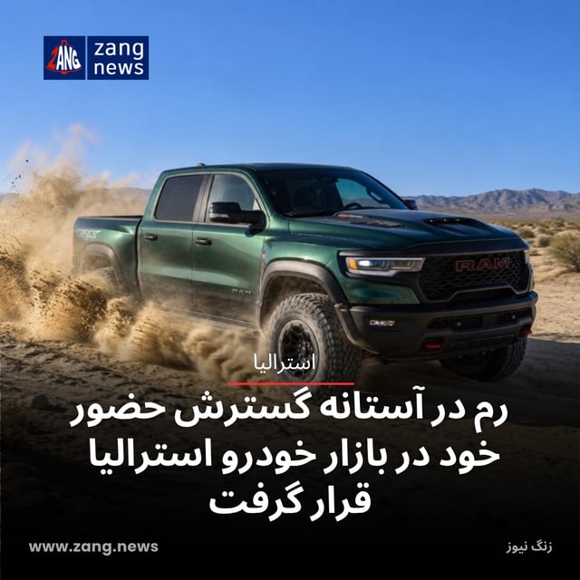 رم در آستانه گسترش حضور خود در بازار خودرو استرالیا قرار گرفت