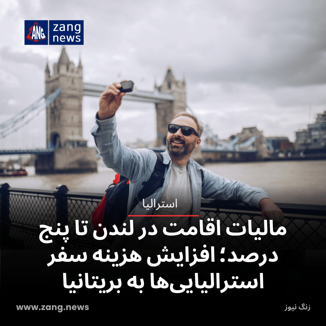 مالیات اقامت در لندن تا پنج درصد؛ افزایش هزینه سفر استرالیایی‌ها به بریتانیا