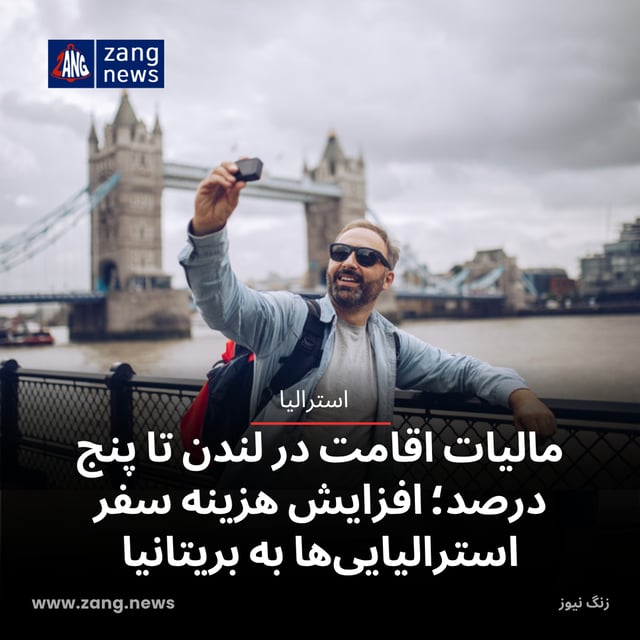 مالیات اقامت در لندن تا پنج درصد؛ افزایش هزینه سفر استرالیایی‌ها به بریتانیا