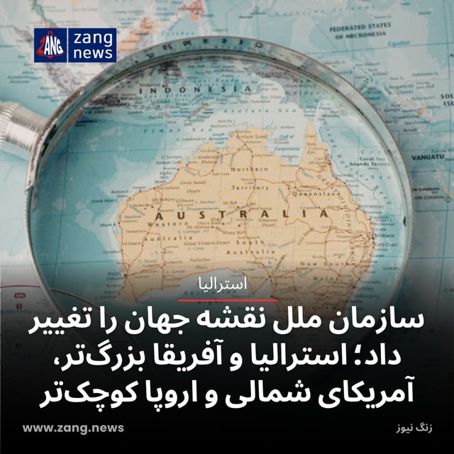 سازمان ملل نقشه جهان را تغییر داد؛ استرالیا و آفریقا بزرگ‌تر، آمریکای شمالی و اروپا کوچک‌تر