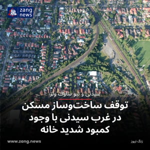 توقف ساخت‌وساز مسکن در غرب سیدنی با وجود کمبود شدید خانه