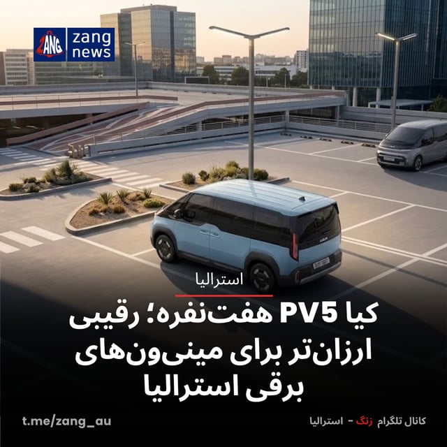 کیا PV5 هفت‌نفره؛ رقیبی ارزان‌تر برای مینی‌ون‌های برقی استرالیا