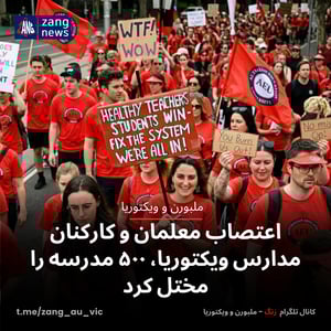 اعتصاب معلمان و کارکنان مدارس ویکتوریا، ۵۰۰ مدرسه را مختل کرد