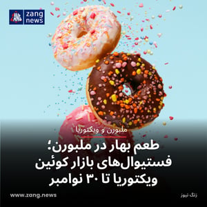 طعم بهار در ملبورن؛ فستیوال‌های بازار کوئین ویکتوریا تا ۳۰ نوامبر