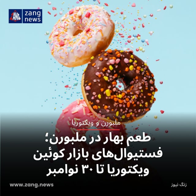 طعم بهار در ملبورن؛ فستیوال‌های بازار کوئین ویکتوریا تا ۳۰ نوامبر