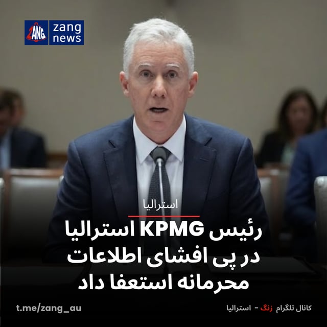 رئیس KPMG استرالیا در پی افشای اطلاعات محرمانه استعفا داد