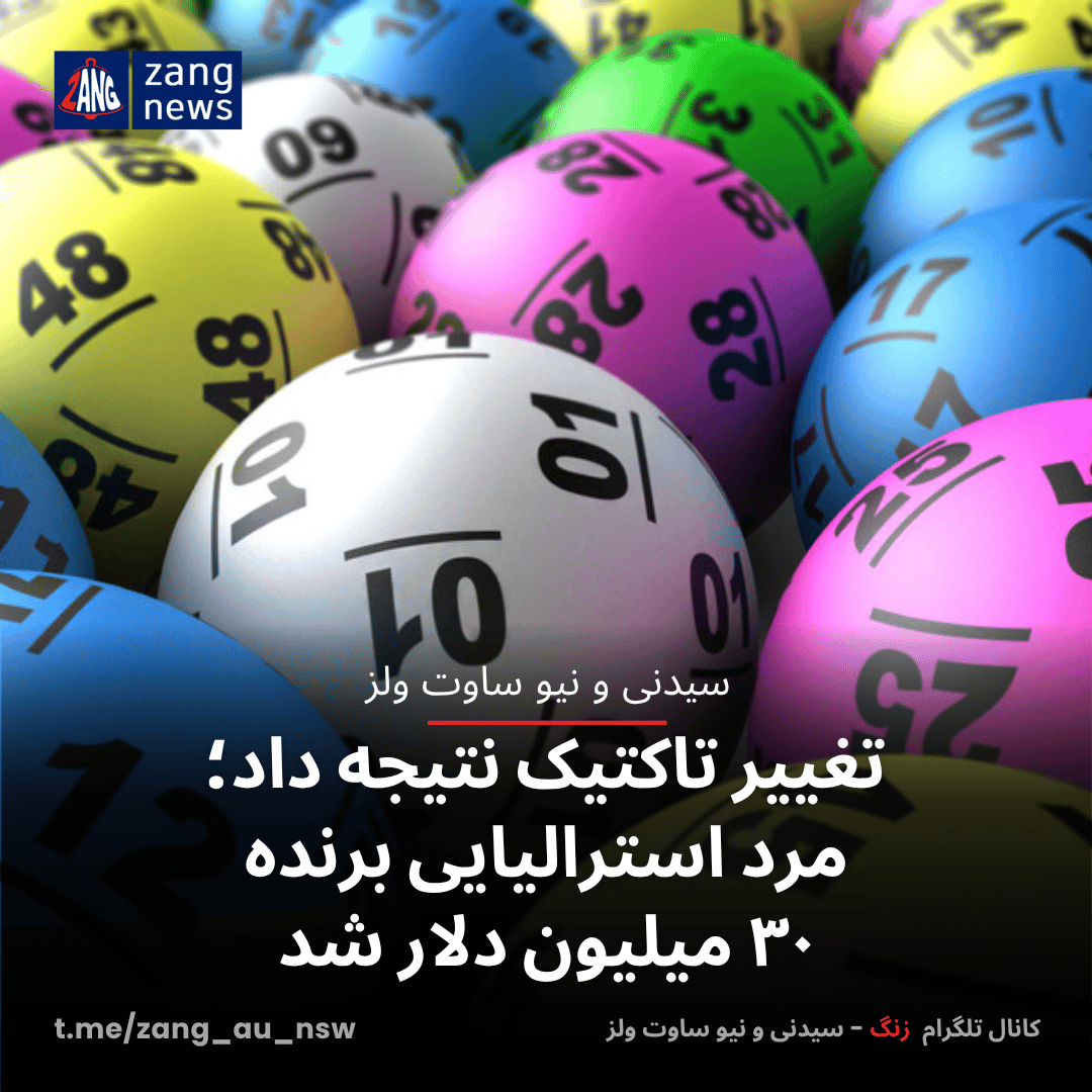 تغییر تاکتیک نتیجه داد؛ مرد استرالیایی برنده ۳۰ میلیون دلار شد