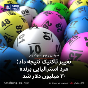 تغییر تاکتیک نتیجه داد؛ مرد استرالیایی برنده ۳۰ میلیون دلار شد