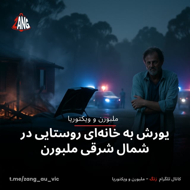 یورش به خانه‌ای روستایی در شمال شرقی ملبورن