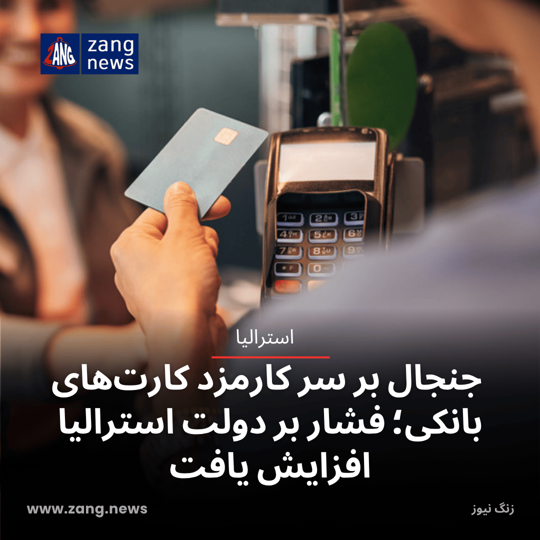 جنجال بر سر کارمزد کارت‌های بانکی؛ فشار بر دولت استرالیا افزایش یافت