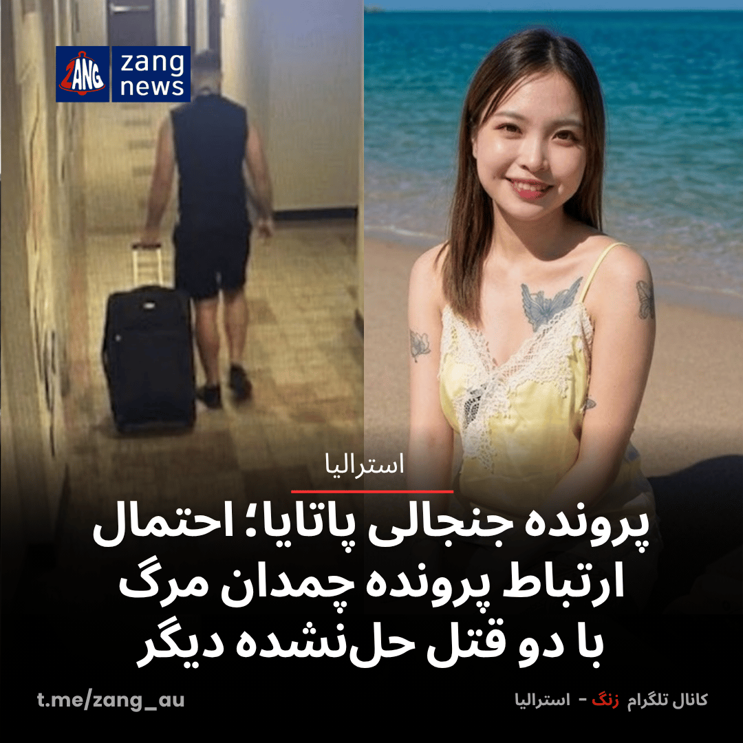 پرونده جنجالی پاتایا؛ احتمال ارتباط پرونده چمدان مرگ با دو قتل حل‌نشده دیگر
