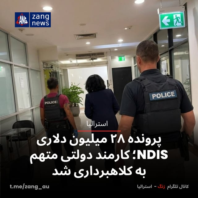 پرونده ۲۸ میلیون دلاری NDIS؛ کارمند دولتی متهم به کلاهبرداری شد