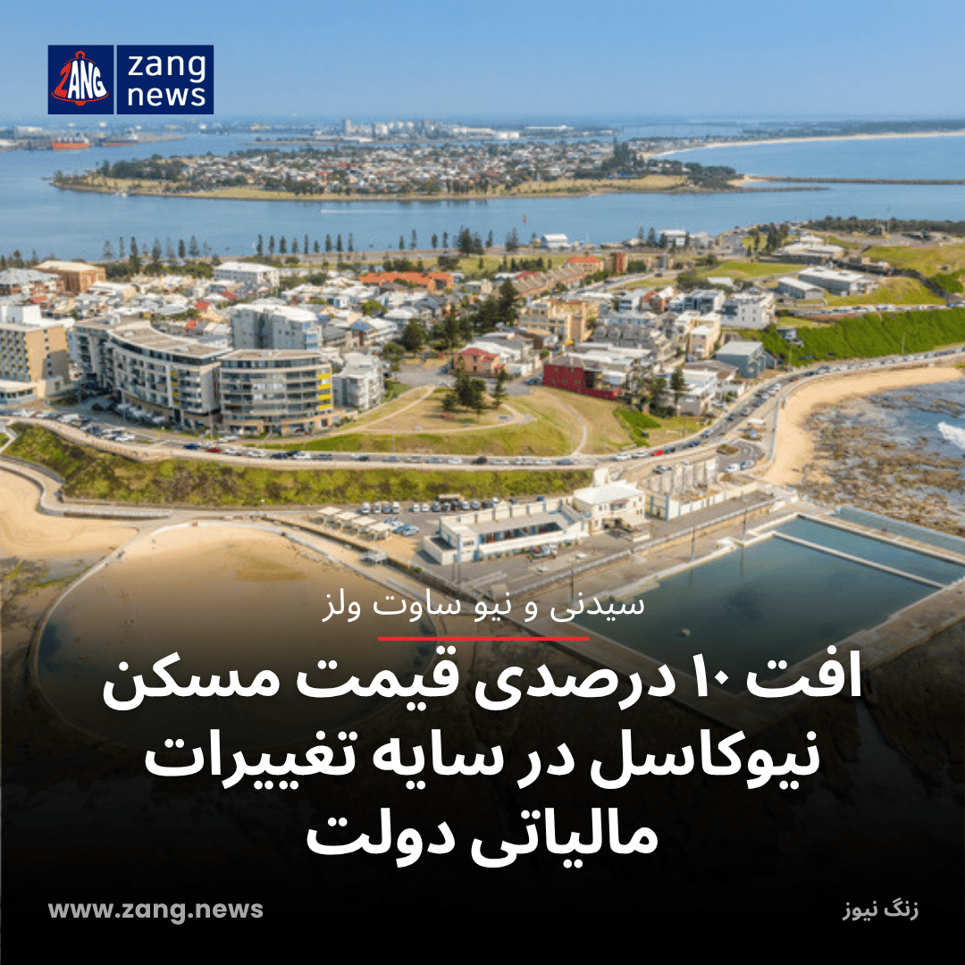 افت ۱۰ درصدی قیمت مسکن نیوکاسل در سایه تغییرات مالیاتی دولت