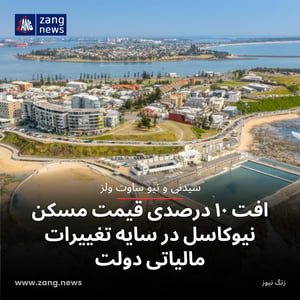 افت ۱۰ درصدی قیمت مسکن نیوکاسل در سایه تغییرات مالیاتی دولت
