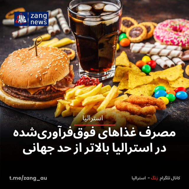 مصرف غذاهای فوق‌فرآوری‌شده در استرالیا بالاتر از حد جهانی