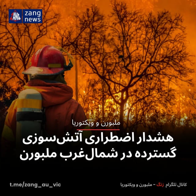هشدار اضطراری آتش‌سوزی گسترده در شمال‌غرب ملبورن