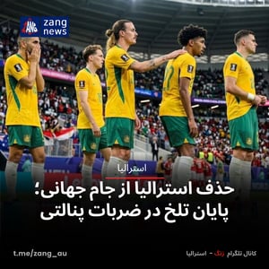 حذف استرالیا از جام جهانی؛ پایان تلخ در ضربات پنالتی