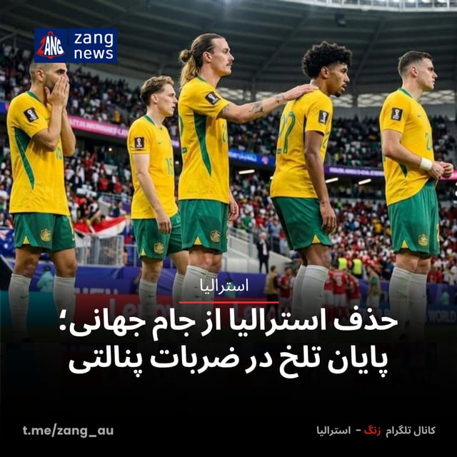 حذف استرالیا از جام جهانی؛ پایان تلخ در ضربات پنالتی