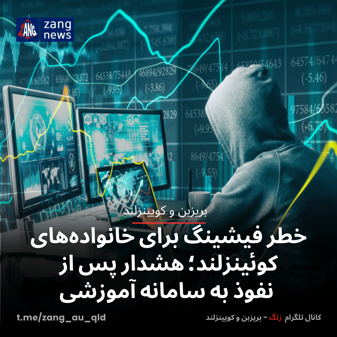 خطر فیشینگ برای خانواده‌های کوئینزلند؛ هشدار پس از نفوذ به سامانه آموزشی