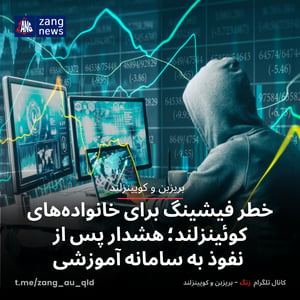 خطر فیشینگ برای خانواده‌های کوئینزلند؛ هشدار پس از نفوذ به سامانه آموزشی