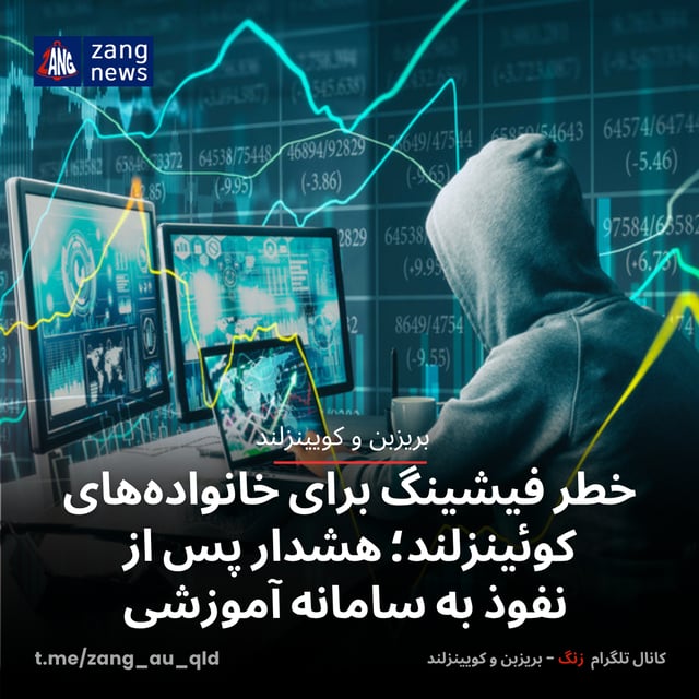 خطر فیشینگ برای خانواده‌های کوئینزلند؛ هشدار پس از نفوذ به سامانه آموزشی