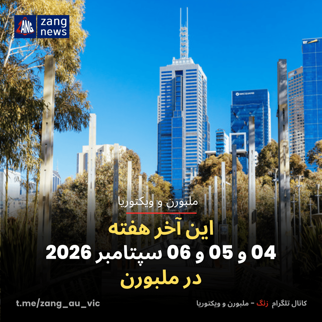 این آخر هفته 04 و 05 و 06 سپتامبر 2026 در ملبورن