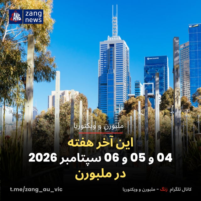 این آخر هفته 04 و 05 و 06 سپتامبر 2026 در ملبورن