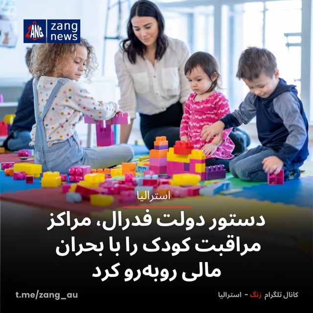 دستور دولت فدرال، مراکز مراقبت کودک را با بحران مالی روبه‌رو کرد