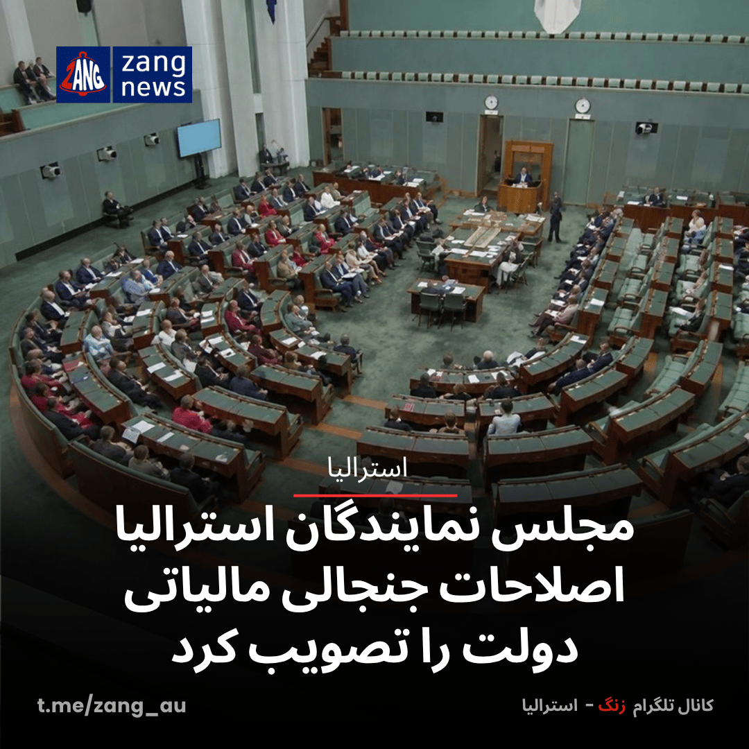 مجلس نمایندگان استرالیا اصلاحات جنجالی مالیاتی دولت را تصویب کرد