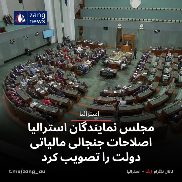 مجلس نمایندگان استرالیا اصلاحات جنجالی مالیاتی دولت را تصویب کرد