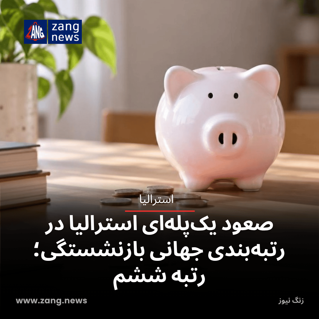 صعود یک‌پله‌ای استرالیا در رتبه‌بندی جهانی بازنشستگی؛ رتبه ششم