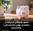 صعود یک‌پله‌ای استرالیا در رتبه‌بندی جهانی بازنشستگی؛ رتبه ششم