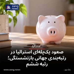 صعود یک‌پله‌ای استرالیا در رتبه‌بندی جهانی بازنشستگی؛ رتبه ششم