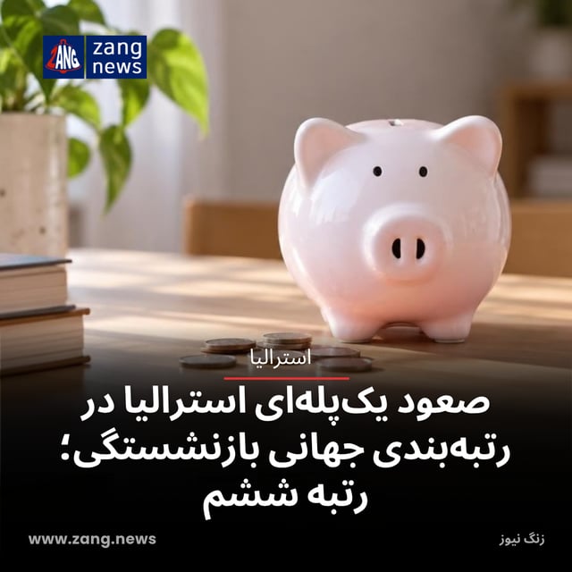 صعود یک‌پله‌ای استرالیا در رتبه‌بندی جهانی بازنشستگی؛ رتبه ششم