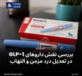 بررسی نقش داروهای GLP-1 در تعدیل درد مزمن و التهاب