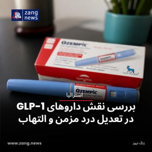 بررسی نقش داروهای GLP-1 در تعدیل درد مزمن و التهاب