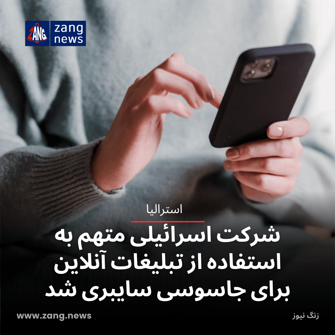 شرکت اسرائیلی متهم به استفاده از تبلیغات آنلاین برای جاسوسی سایبری شد