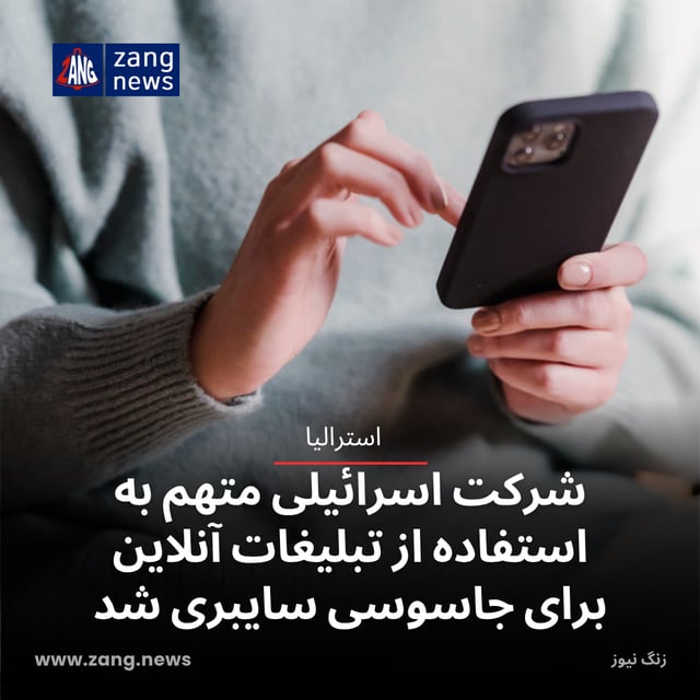 شرکت اسرائیلی متهم به استفاده از تبلیغات آنلاین برای جاسوسی سایبری شد