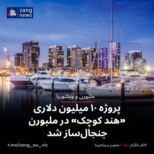 پروژه ۱۰ میلیون دلاری «هند کوچک» در ملبورن جنجال‌ساز شد