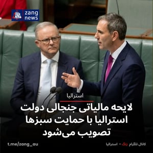 لایحه مالیاتی جنجالی دولت استرالیا با حمایت سبزها تصویب می‌شود