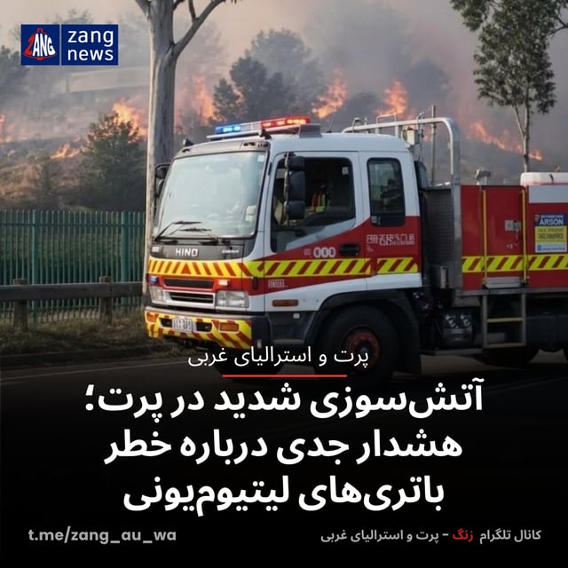 آتش‌سوزی شدید در پرت؛ هشدار جدی درباره خطر باتری‌های لیتیوم‌یونی