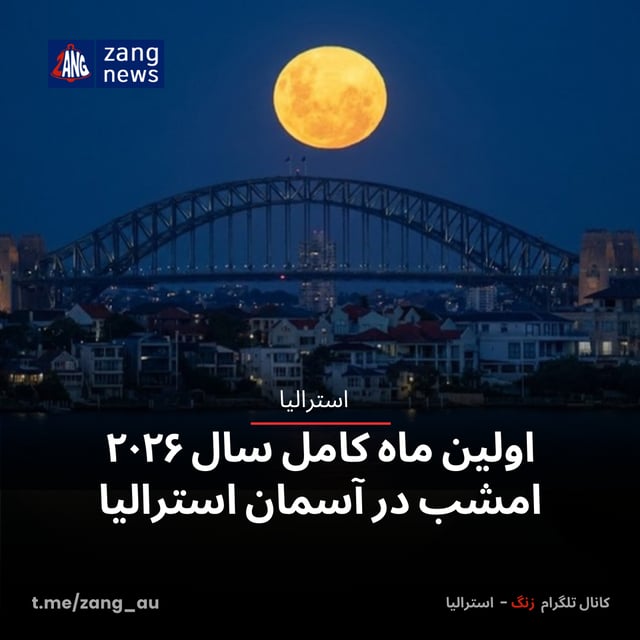 اولین ماه کامل سال ۲۰۲۶ امشب در آسمان استرالیا