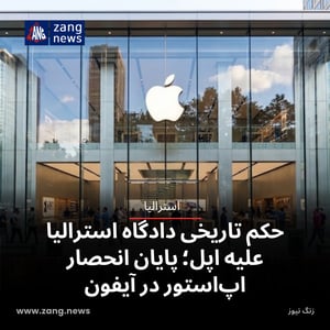حکم تاریخی دادگاه استرالیا علیه اپل؛ پایان انحصار اپ‌استور در آیفون