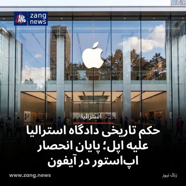 حکم تاریخی دادگاه استرالیا علیه اپل؛ پایان انحصار اپ‌استور در آیفون