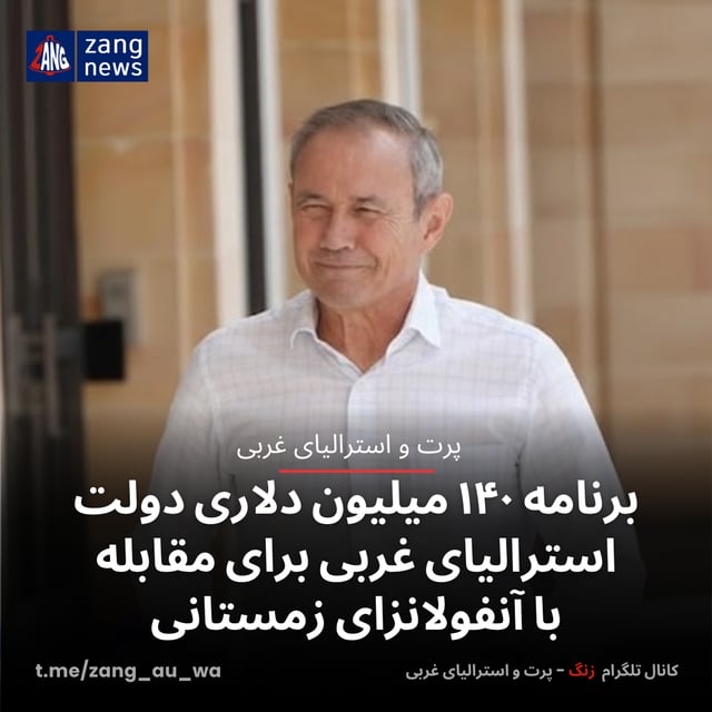 برنامه ۱۴۰ میلیون دلاری دولت استرالیای غربی برای مقابله با آنفولانزای زمستانی