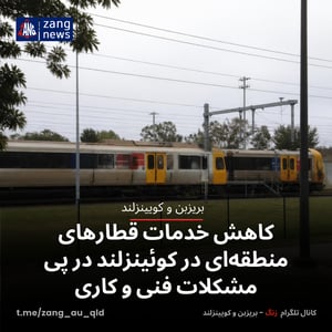 کاهش خدمات قطارهای منطقه‌ای در کوئینزلند در پی مشکلات فنی و کاری