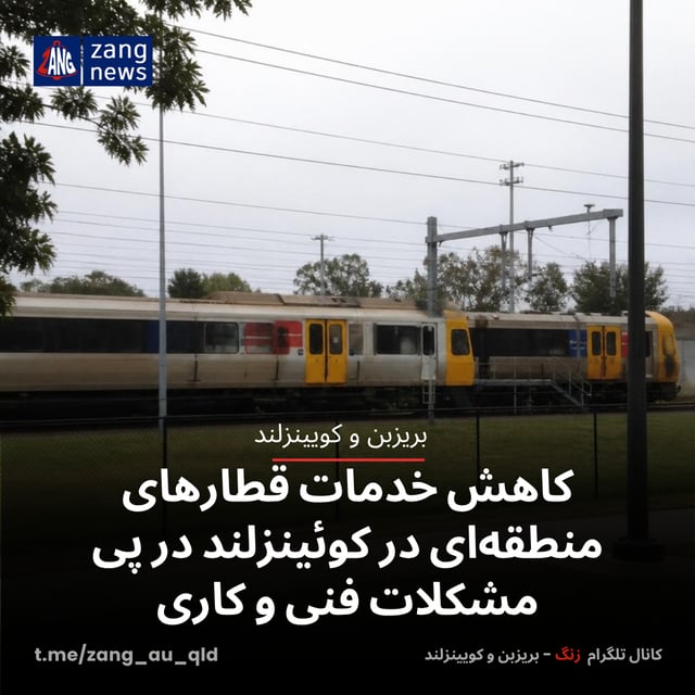 کاهش خدمات قطارهای منطقه‌ای در کوئینزلند در پی مشکلات فنی و کاری
