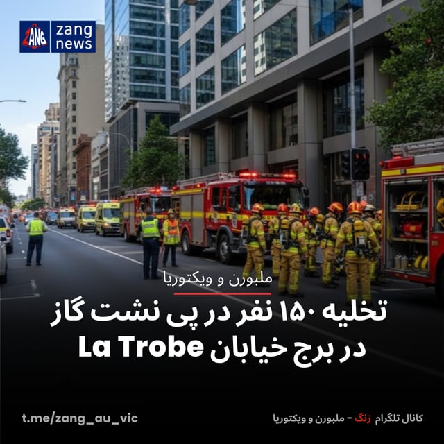 تخلیه ۱۵۰ نفر در پی نشت گاز در برج خیابان La Trobe