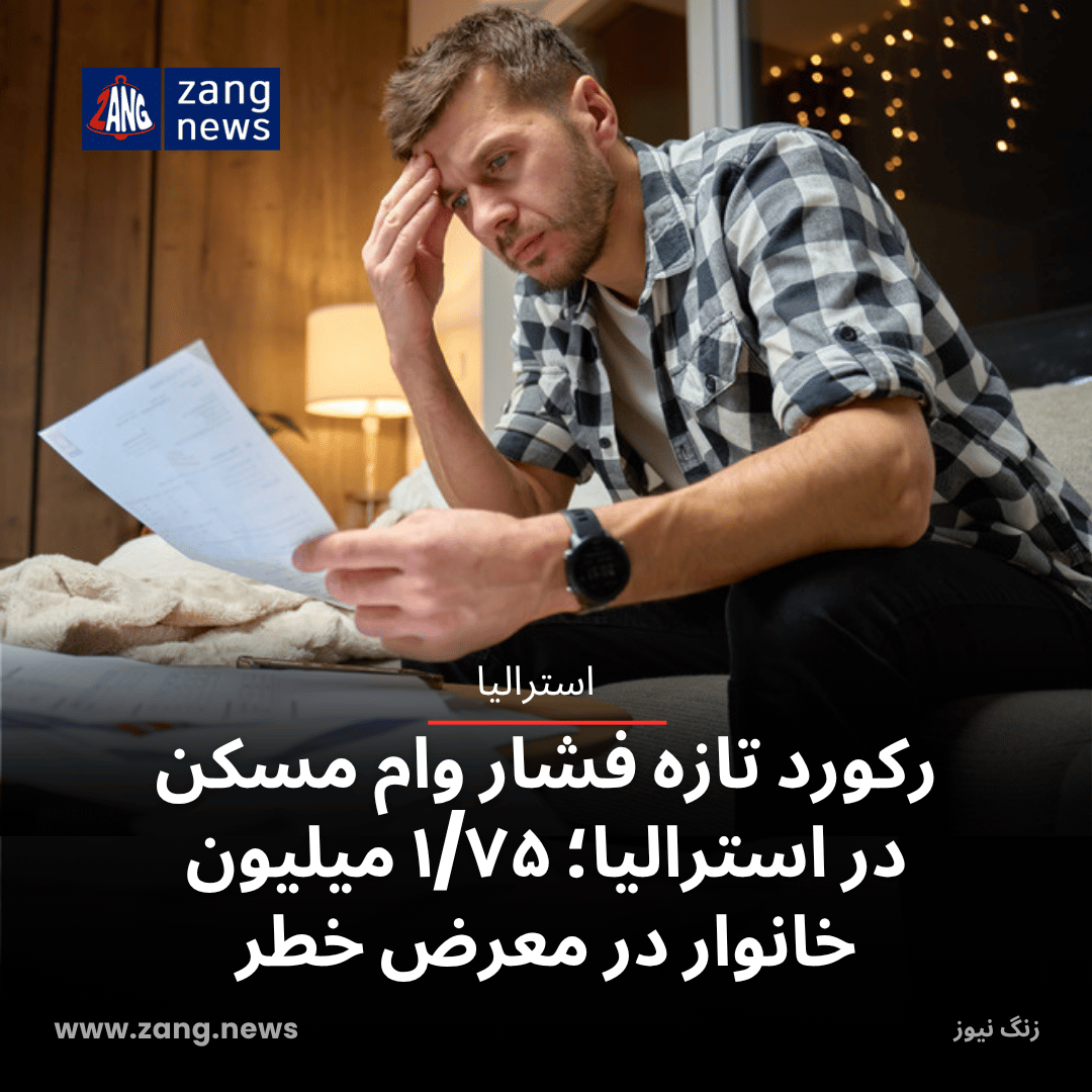 رکورد تازه فشار وام مسکن در استرالیا؛ ۱/۷۵ میلیون خانوار در معرض خطر